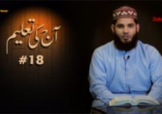 Muhammad (SAW) Said: Allah Taala Raat Bhar Apni Rehmat Ka Hath Bardhai Rakhty Hein – Aaj Ki Taleem # 18