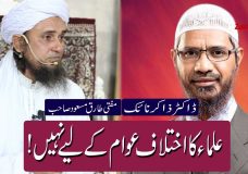 Ulama Ka Ikhtilaaf Awaam Ke Liye Nahi | Mufti Tariq Masood Meeting With DR Zakir Naik