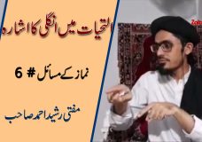 Mufti Rasheed Ahmed | Attahiyaat Mein Ungli Ka Ishara