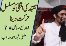 Mufti Rasheed Ahmed | Tashahhud Ki Ungli Ko Musalsal Harkat Dena