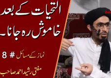 Mufti Rasheed Ahmed | Attahiyaat Ke Baad Khamosh Reh Jana