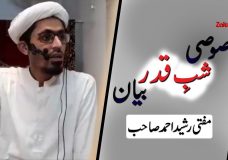 Mufti Rasheed Ahmed | Shab-e-Qadar Bayan