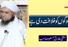 Mufti Tariq Masood | Jin Logon Ko Khilafat Di Hai | People Who Have The Caliphate