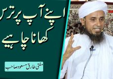 Mufti Tariq Masood | Apnay Aap Par Tars Khao | Hold on yourself