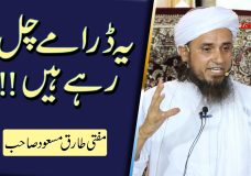 Mufti Tariq Masood | Ye Dramay Chalrahay Hain! | These Plays Are Playing
