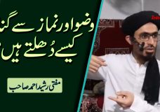 Mufti Rasheed Ahmed | Wuzu Aur Namaz Se Gunaah Kaise Dhulltay Hain?