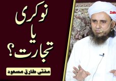Mufti Tariq Masood | Naukri Ya Tijarat? | Job Or Trade?