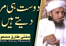 Mufti Tariq Masood | Dost hee Marwa dete hain!