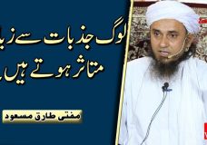 Mufti Tariq Masood | Log Jazbaat se Ziada Mutaasir hote hain | People are more Influenced by Emotions