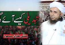 Mufti Tariq Masood | Tabdeeli kesay ayegi? | How to Bring Change?