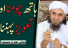 Mufti Tariq Masood | Haath Choomna aur Taaweez Pehnna!